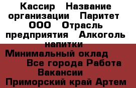 Кассир › Название организации ­ Паритет, ООО › Отрасль предприятия ­ Алкоголь, напитки › Минимальный оклад ­ 20 500 - Все города Работа » Вакансии   . Приморский край,Артем г.